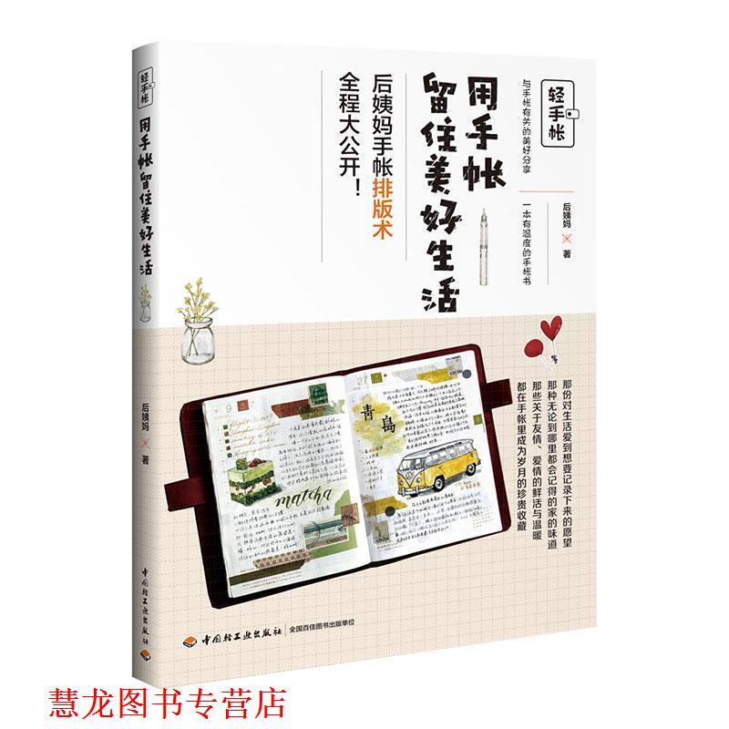 【正版书籍】 轻手帐:用手帐留住美好生活 后姨妈 中国轻工业出版社