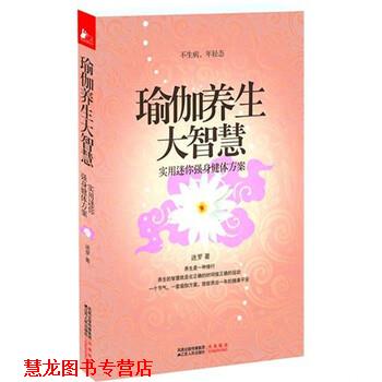 【正版书籍】 瑜伽养生大智慧 迷罗 著 江苏人民出版社