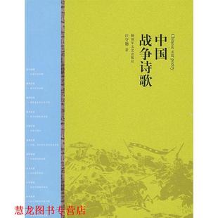【正版书籍】 中国战争诗歌 汪守德 著 文艺出版社