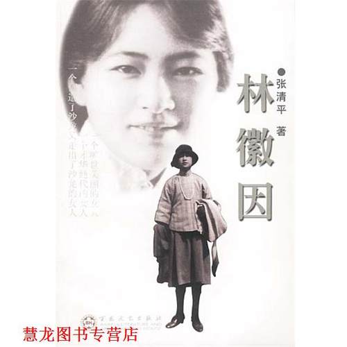 【正版书籍】 林徽因 张清平 著 百花文艺出版社