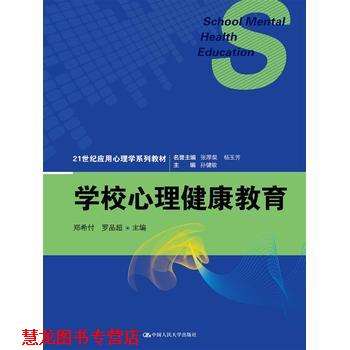 【正版书籍】 学校心理健康教育 郑希付 罗品超 主编 徐亮 梁碧珊 副主编 中国人民大学出版社
