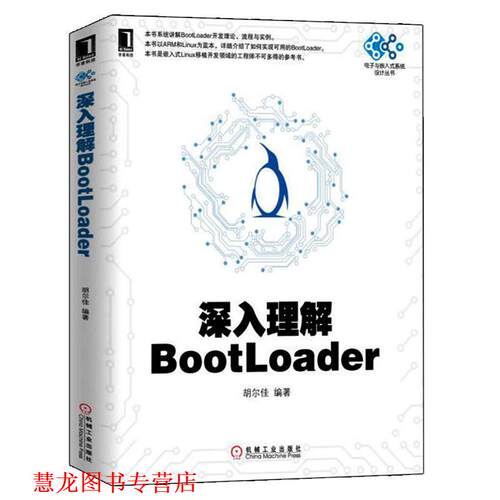 【正版书籍】 深入理解BootLoader 胡尔佳 机械工业出版社