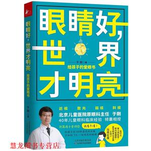 【正版书籍】 眼睛好，世界才明亮: 给孩子的爱眼书 于刚 著,凤凰联动 出品 天津科学技术出版社