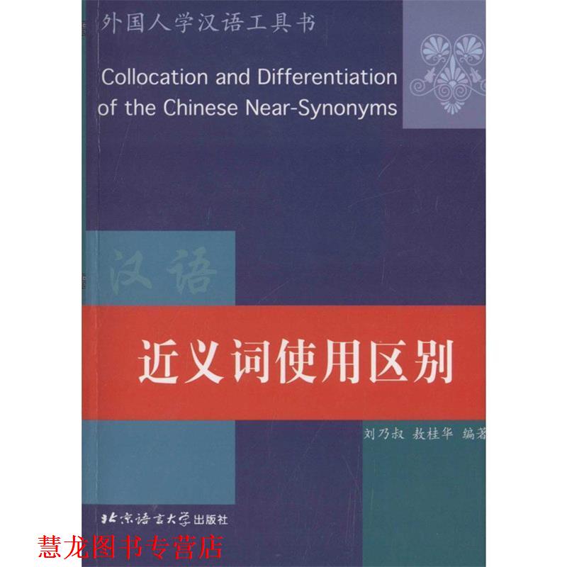 【正版书籍】 近义词使用区别  北京语言大学出版社