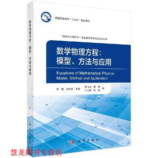 数学物理方程：模型 方法与应用 科学出版 正版 社 著 书籍 刘文军 李刚