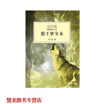【正版书籍】 沈石溪激情动物小说 狼王梦全本 沈石溪　著 少年儿童出版社图片