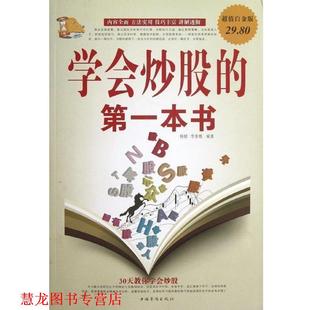 学会炒股 本书 中国华侨出版 正版 社 编著 书籍 李秀霞 杨婧