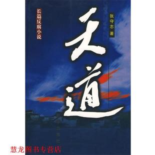 【正版书籍】 长篇反腐小说:天道 张守志　著 新华出版社