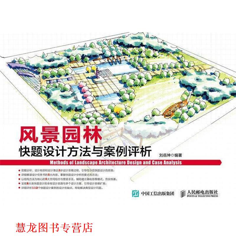 【正版书籍】 风景园林快题设计方法与案例评析 刘岳坤　编著 人民邮电出版社