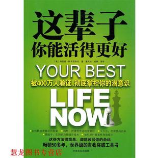 等译 社 这辈子你能活得更好 著 董凤姣 科劳德·M.布雷斯托 书籍 美 中国言实出版 成晨 正版