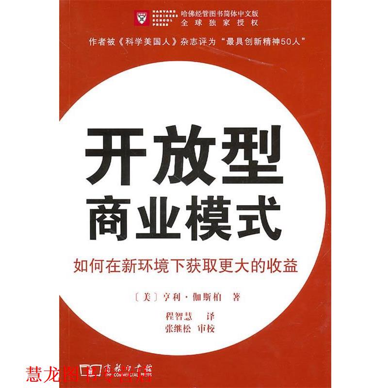 【正版书籍】 开放型商业模式 （美）伽斯柏　著,程智慧译,张继松　审校 商务印书馆