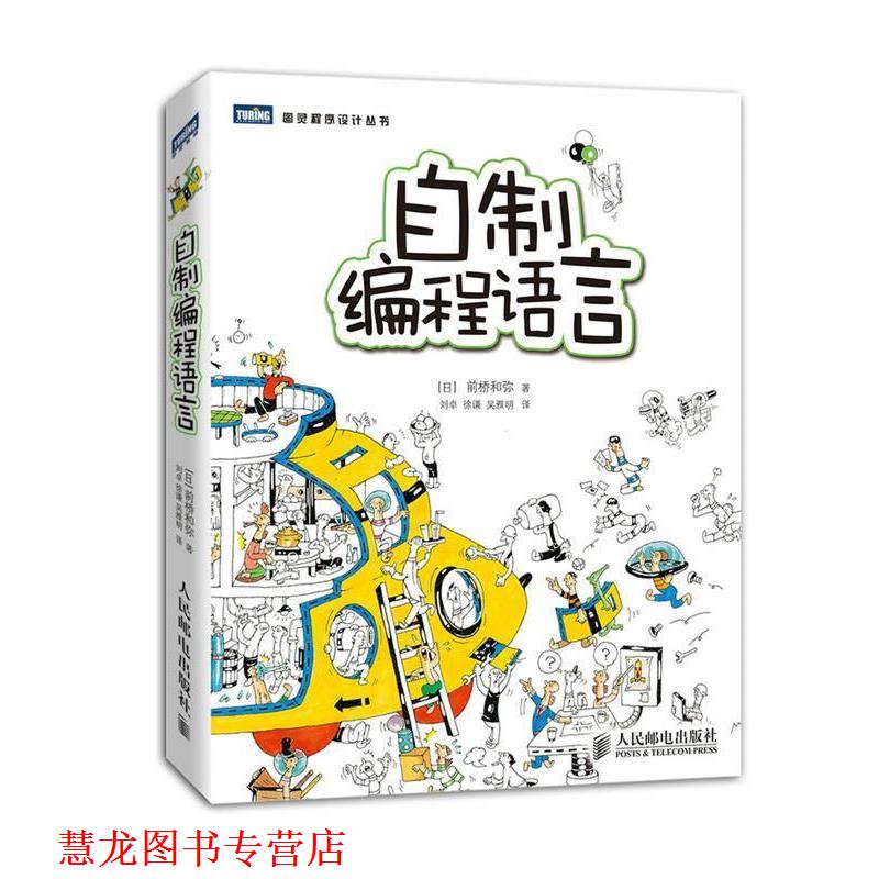 【正版书籍】 图灵程序设计丛书:自制编程语言 前桥和弥 (Maebasi Kazuya), 刘卓, 徐谦, 吴雅明 人民邮电出版社