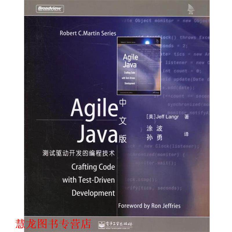 【正版书籍】 Agile Java中文版:测试驱动开发的编程技术 (美)兰格(Jeff,L.) 著,涂波,孙勇 译 电子工业出版社