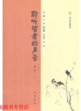 【正版书籍】 聆听智者的声音：香山讲坛演讲录 吕梅　主编 中华书局