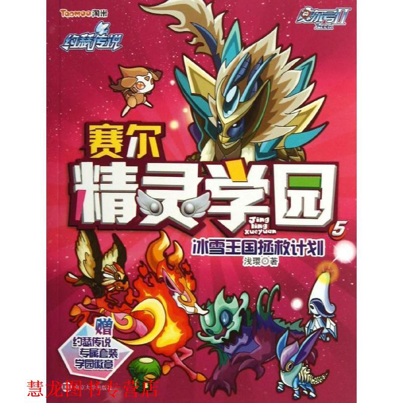 【正版书籍】 赛尔号Ⅱ---赛尔精灵学园 5 冰雪王国拯救计划 浅璎 著 南京大学出版社