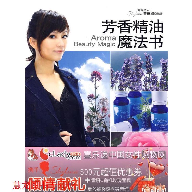 【正版书籍】 芳香魔法书 萱琳娜　编著 上海科学技术出版社