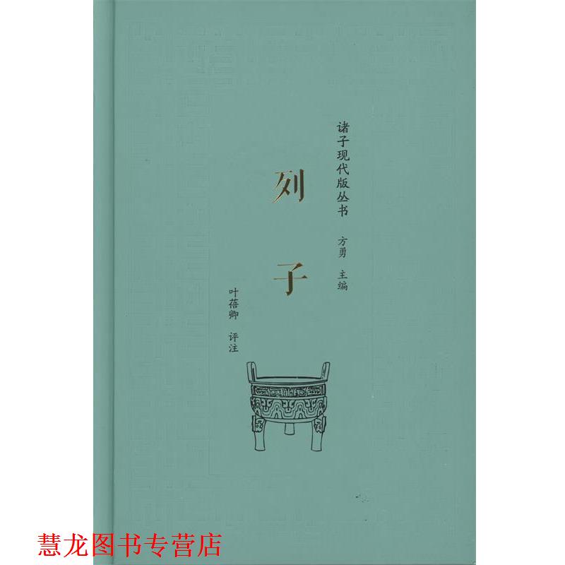 【正版书籍】 列子 叶蓓卿 评注 商务印书馆