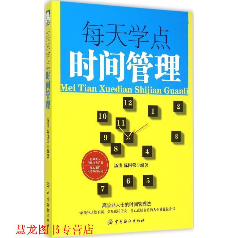 【正版书籍】 每天学点时间管理 汤涛 ,陈国荣 编著 中国纺织出版社