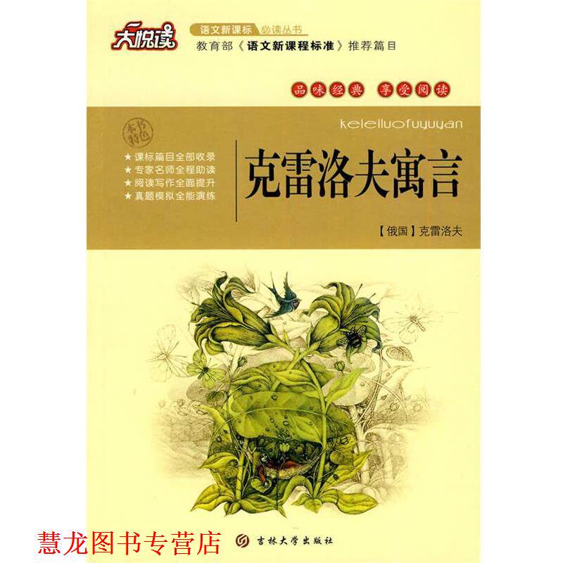 【正版书籍】 大悦读—克雷洛夫寓言 （俄国）克雷洛夫　著,黄宝国,王显才　主编 吉林大学出版社