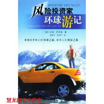 【正版书籍】 风险投资家环球游记 [美] 罗杰斯 著,凌建平,胡利平 译 上海人民出版社