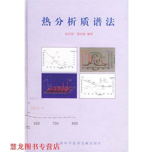 【正版书籍】 热分析质谱法 陆昌伟 编著 上海科学技术文献出版社
