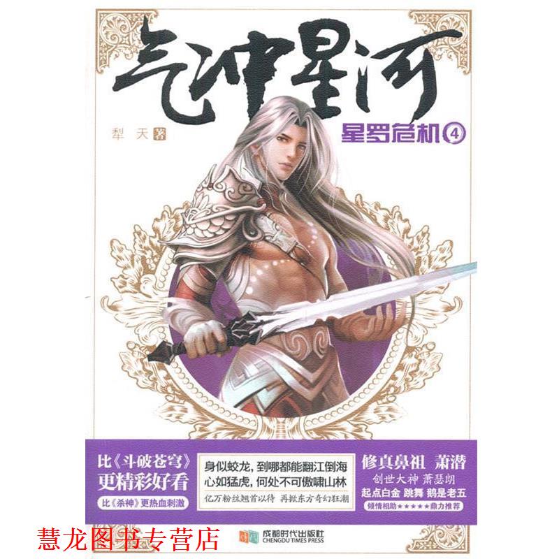 【正版书籍】 气冲星河4--星罗危机 犁天 著作 成都时代出版社