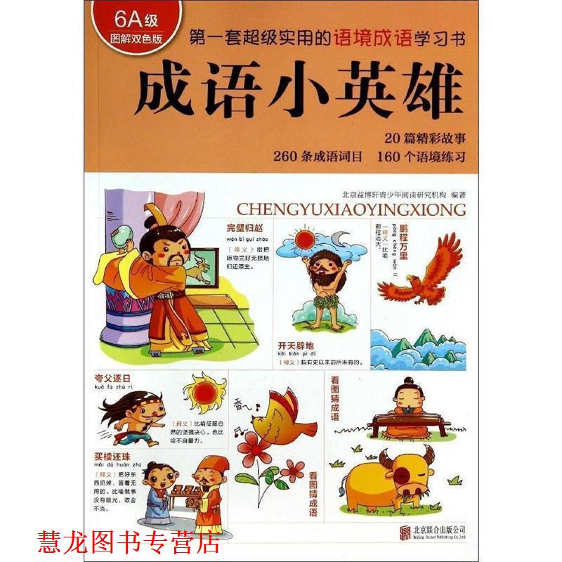 【正版书籍】 成语小英雄 北京益博轩青少年阅读研究机构 编 北京联合出版公司
