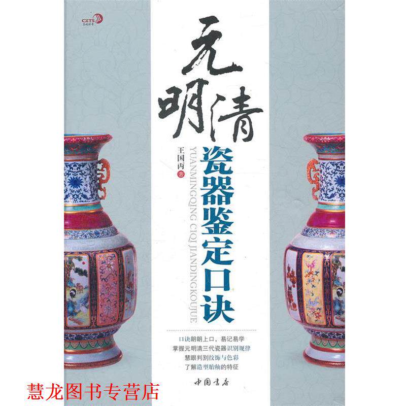 【正版书籍】 元明清瓷器鉴定口诀 王国丙　著 人民出版社
