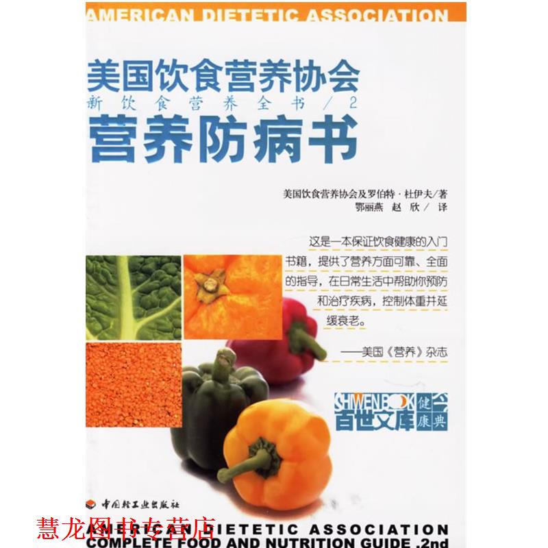 【正版书籍】 营养防病书 (美)杜伊夫,鄂丽燕 中国轻工业出版社