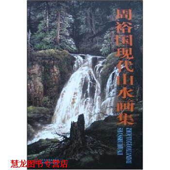 【正版书籍】 周裕国现代山水画集 周裕国 著 天津人民美术出版社