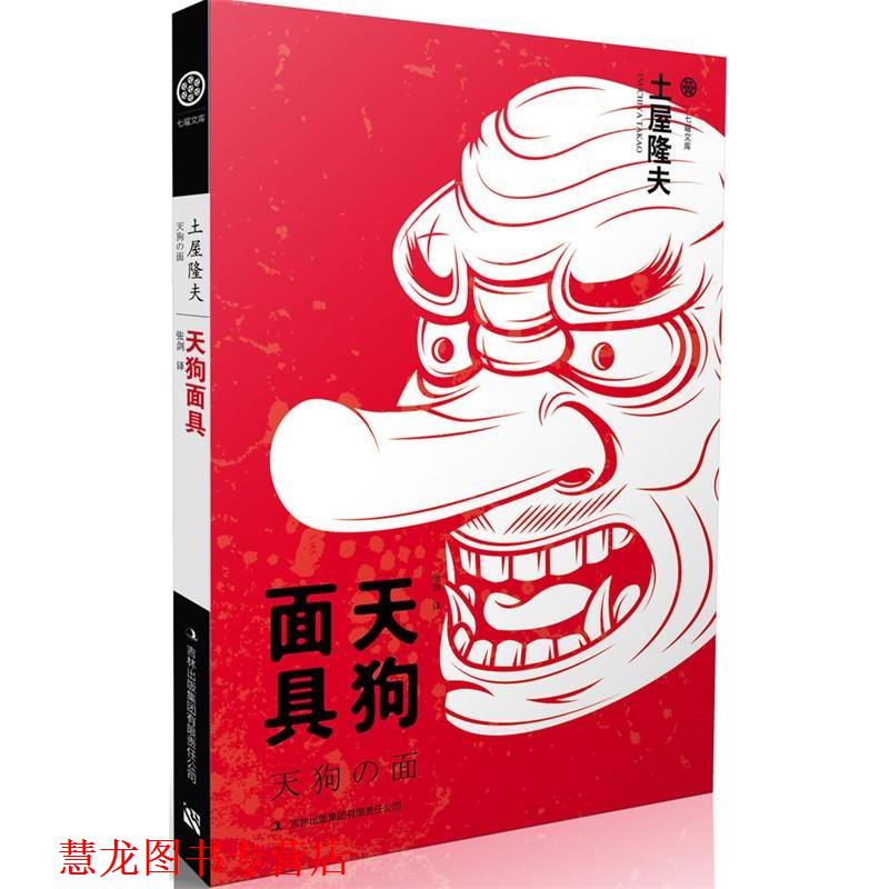 【正版书籍】 七曜文库:天狗面具 土屋隆夫 著,张剑 译 吉林出版集团有限责任公司