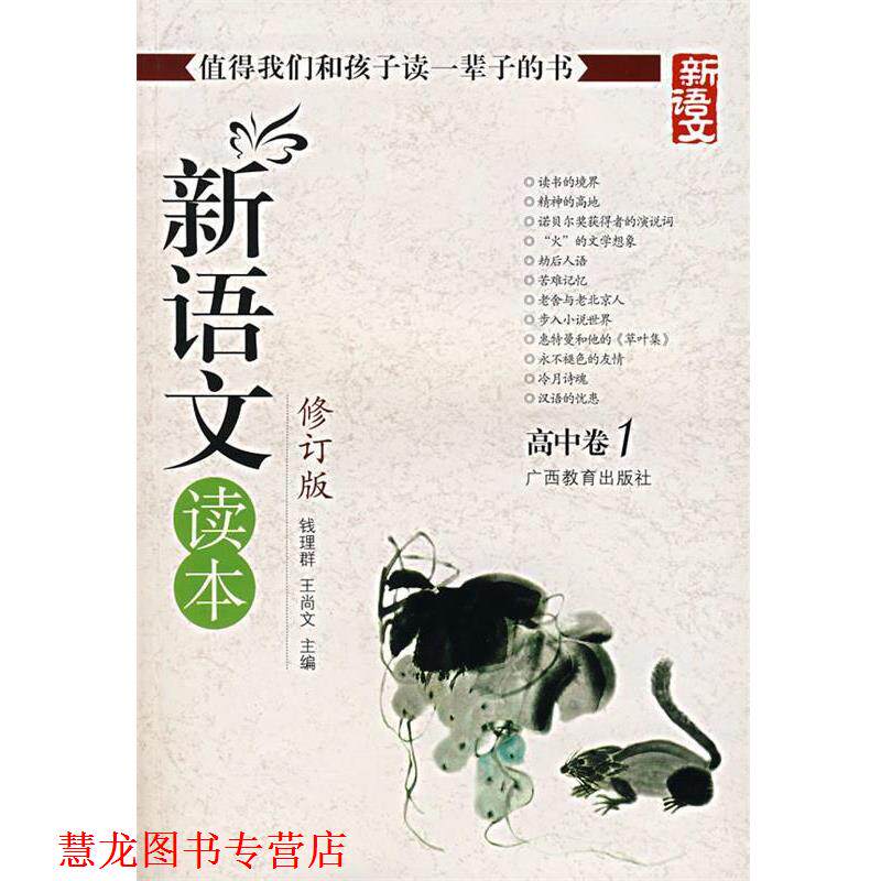 【正版书籍】 新语文读本 高中卷1 钱理群,王尚文 编 广西教育出版社