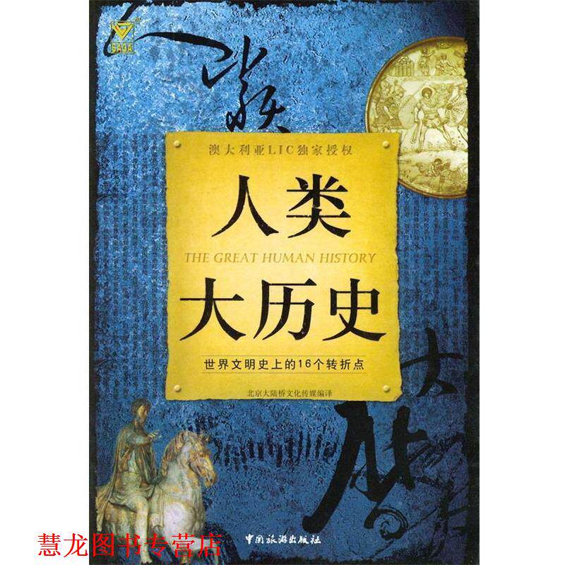 【正版书籍】 人类大历史:世界文明的16个转折点 北京大陆桥文化传媒 编译 中国旅游出版社