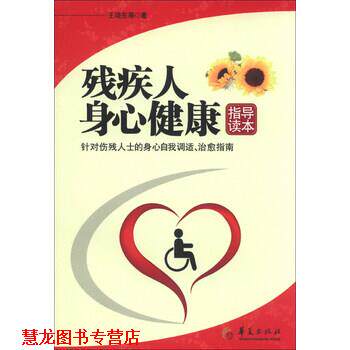 【正版书籍】 残疾人身心健康指导读本 王晓东 著 华夏出版社