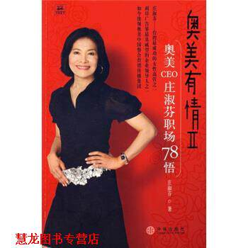 【正版书籍】 奥美有情2:奥美CEO庄淑芬职场78悟 庄淑芬 著 中信出版社