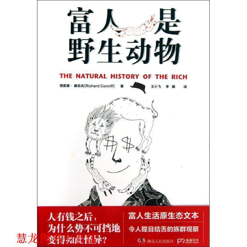 【正版书籍】 富人是野生动物 [美]理查德 康尼夫 著,王小飞,李娜 译 湖南人民出版社