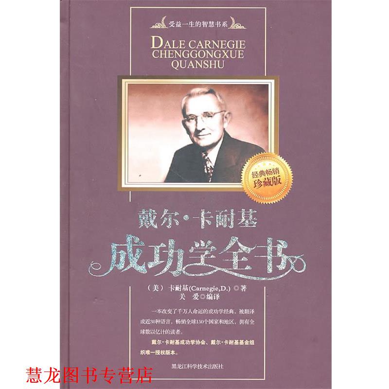 【正版书籍】 戴尔·卡耐基成功学全书 (美)卡耐基 著,关爱 编译 黑龙江科学技术出版社