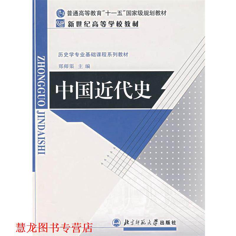 【正版书籍】 历史学基础课系列教材 新世纪高等学校教材:中国近代史 郑师渠 主编 北京师范大学出版社