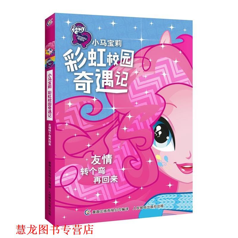 【正版书籍】 小马宝莉彩虹校园奇遇记系列小说 友情转个弯再回来 (美)孩之宝公司 著,童趣出版有限公司 编 人民邮电出版社