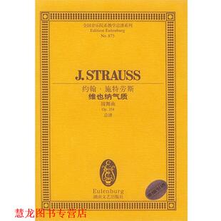 约翰 施特劳斯维也纳气质 全国音乐院系教学总谱系列 湖南文艺出版 书籍 约翰·施特劳斯 社 正版