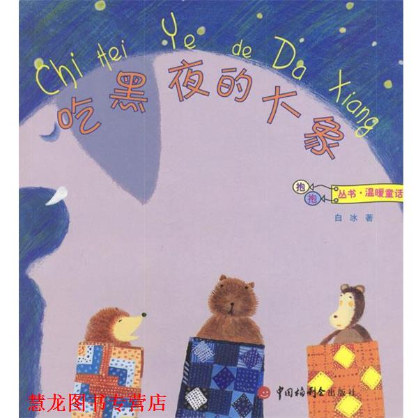 【正版书籍】 吃黑夜的大象 白冰 著 中国福利会出版社