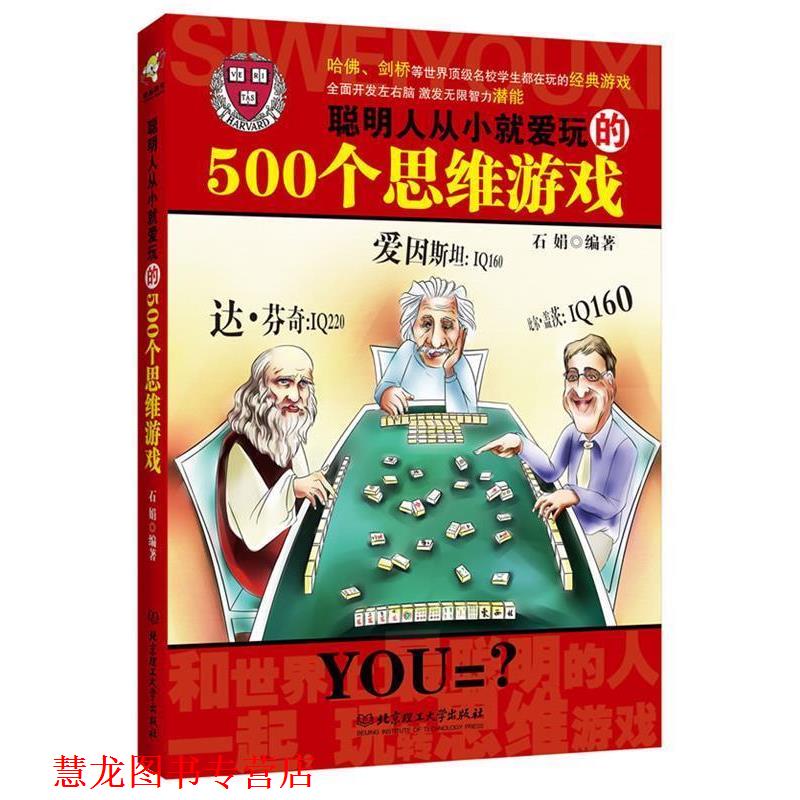 【正版书籍】 聪明人从小就爱玩的500个思维游戏 石娟 编著 北京理工大学出版社