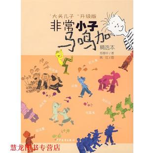 【正版书籍】 小子马鸣加 精选本 郑春华 著 少年儿童出版社