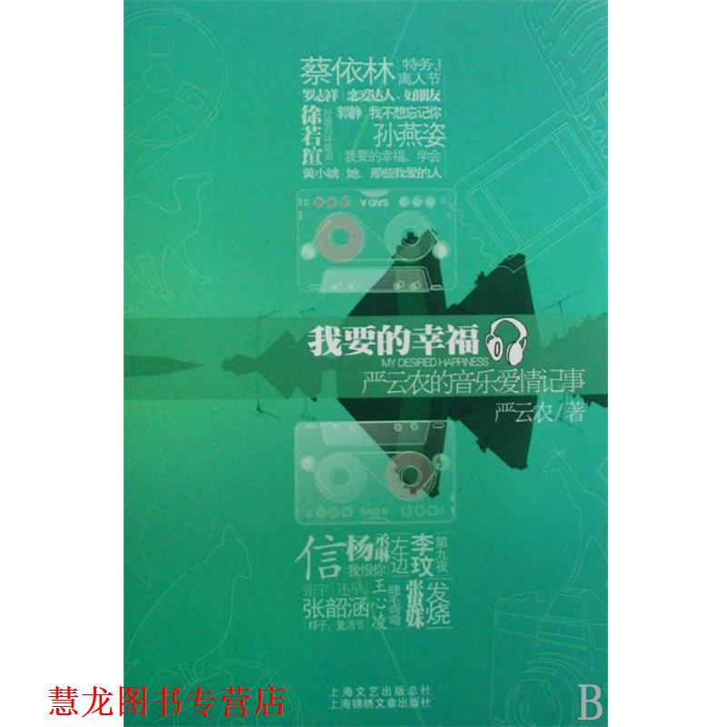 【正版书籍】 我要的幸福 严云农 上海锦绣文章出版社
