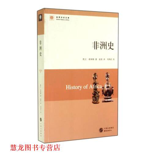 【正版书籍】 非洲史 (美)凯文希林顿 东方出版中心