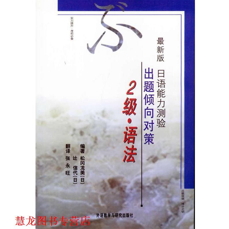 【正版书籍】 日语能力测验出题倾向对策2级 (日)松冈龙美,(日)信代 编著,张永旺 翻译 外语教学与研究出版社