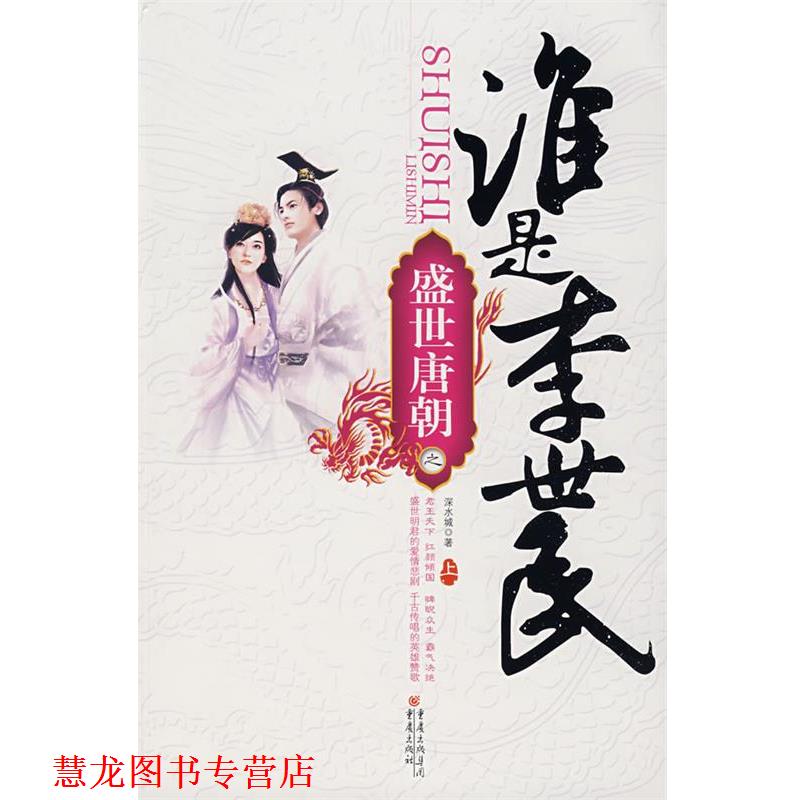 【正版书籍】 盛世唐朝之谁是李世民 深水城 著 重庆出版社