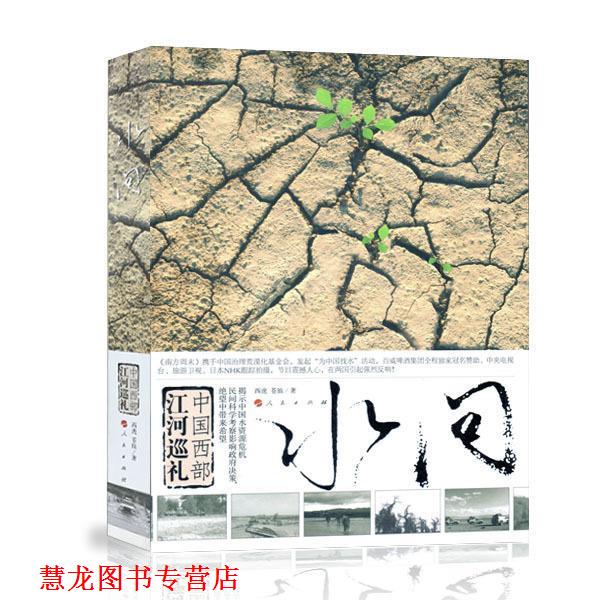 【正版书籍】 水问-中国西部江河巡礼 西虎,苍狼 著 人民出版社