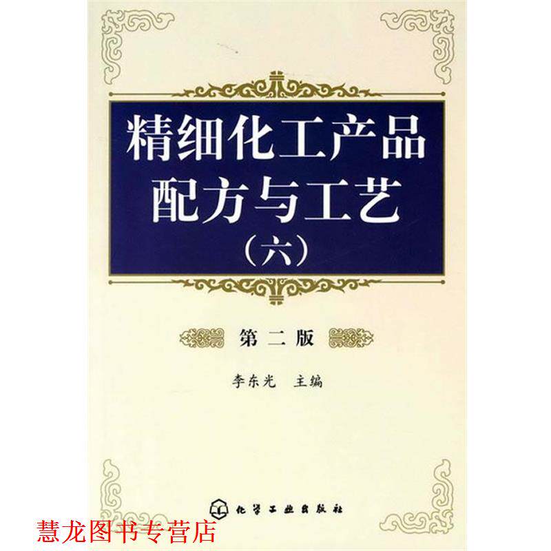 【正版书籍】 精细化工产品配方与生产工艺 李东光 化学工业出版社
