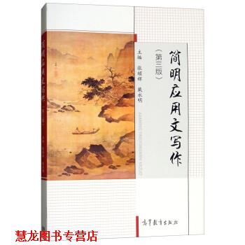 【正版书籍】 简明应用文写作 张耀辉,戴永明 高等教育出版社